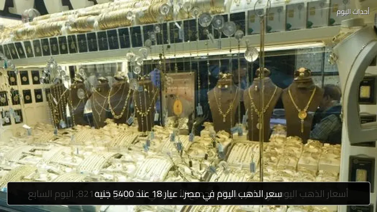 سعر الذهب اليوم في مصر.. عيار 18 عند 5400 جنيه