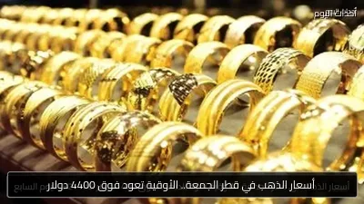 أسعار الذهب في قطر الجمعة.. الأوقية تعود فوق 4400 دولار