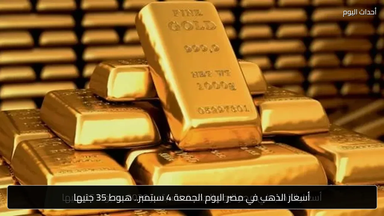 أسعار الذهب في مصر اليوم الجمعة 4 سبتمبر.. هبوط 35 جنيها