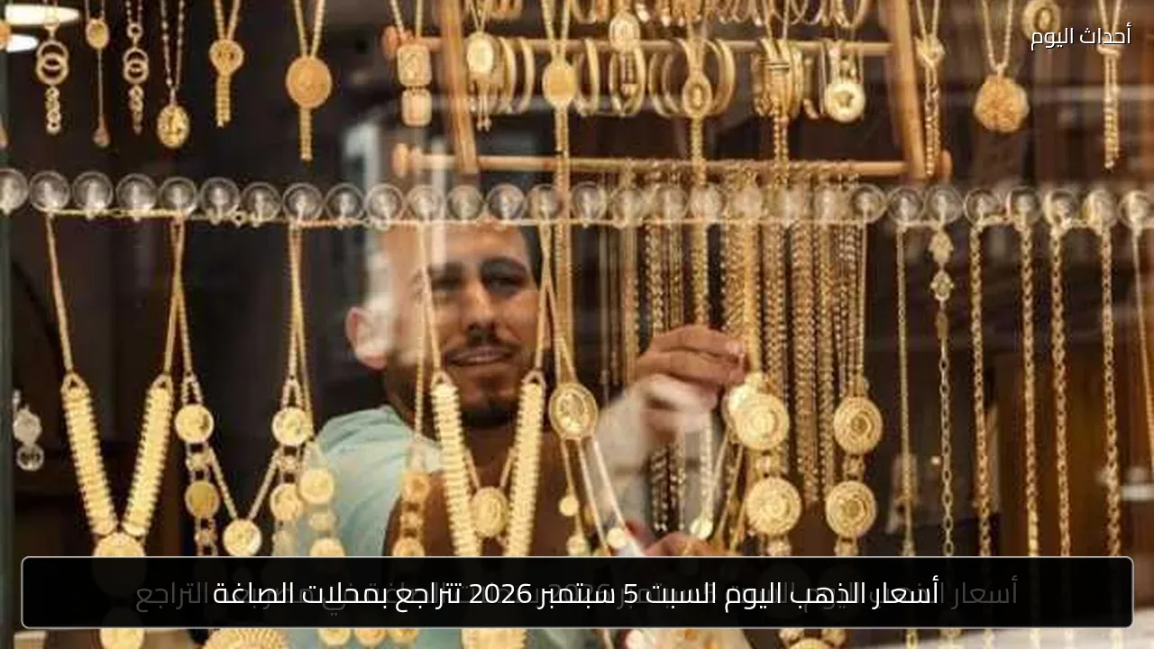 أسعار الذهب اليوم السبت 5 سبتمبر 2026 تتراجع بمحلات الصاغة
