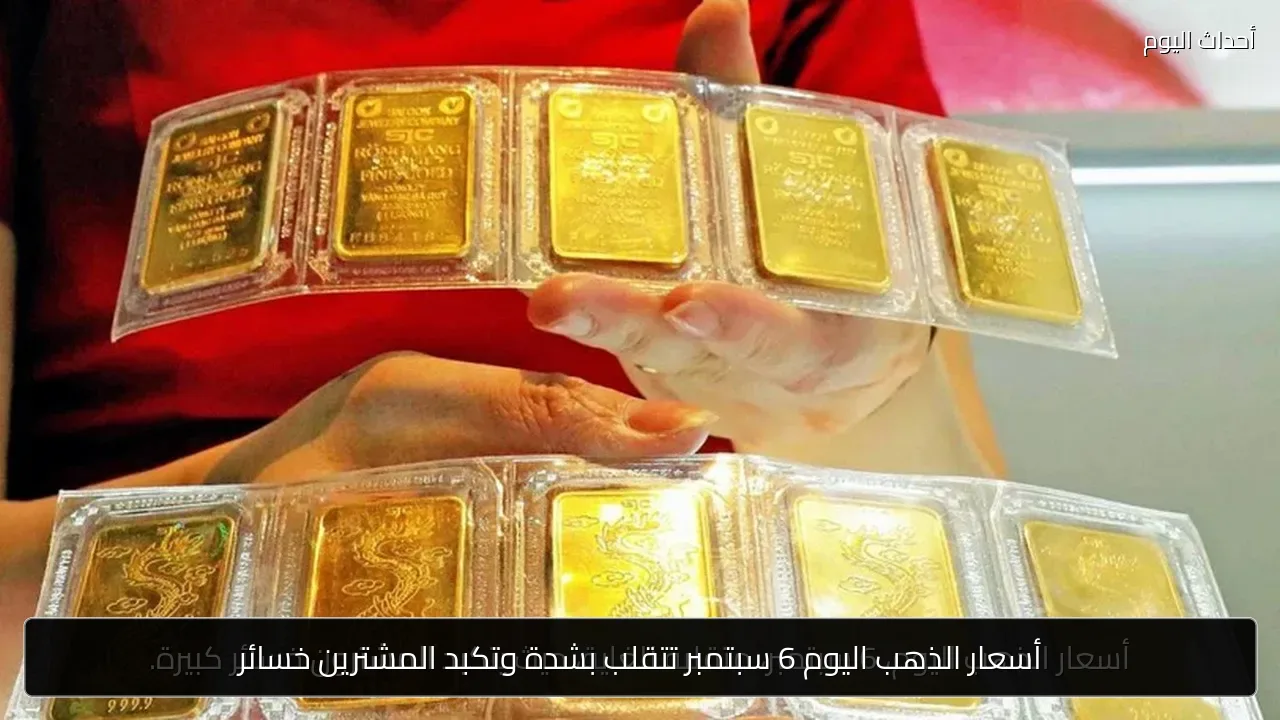 أسعار الذهب اليوم 6 سبتمبر تتقلب بشدة وتكبد المشترين خسائر