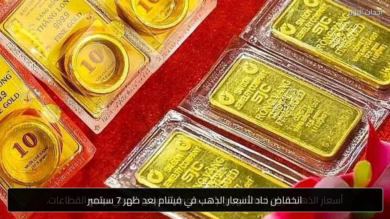 انخفاض حاد لأسعار الذهب في فيتنام بعد ظهر 7 سبتمبر