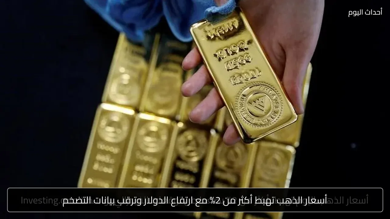 أسعار الذهب تهبط أكثر من 2% مع ارتفاع الدولار وترقب بيانات التضخم