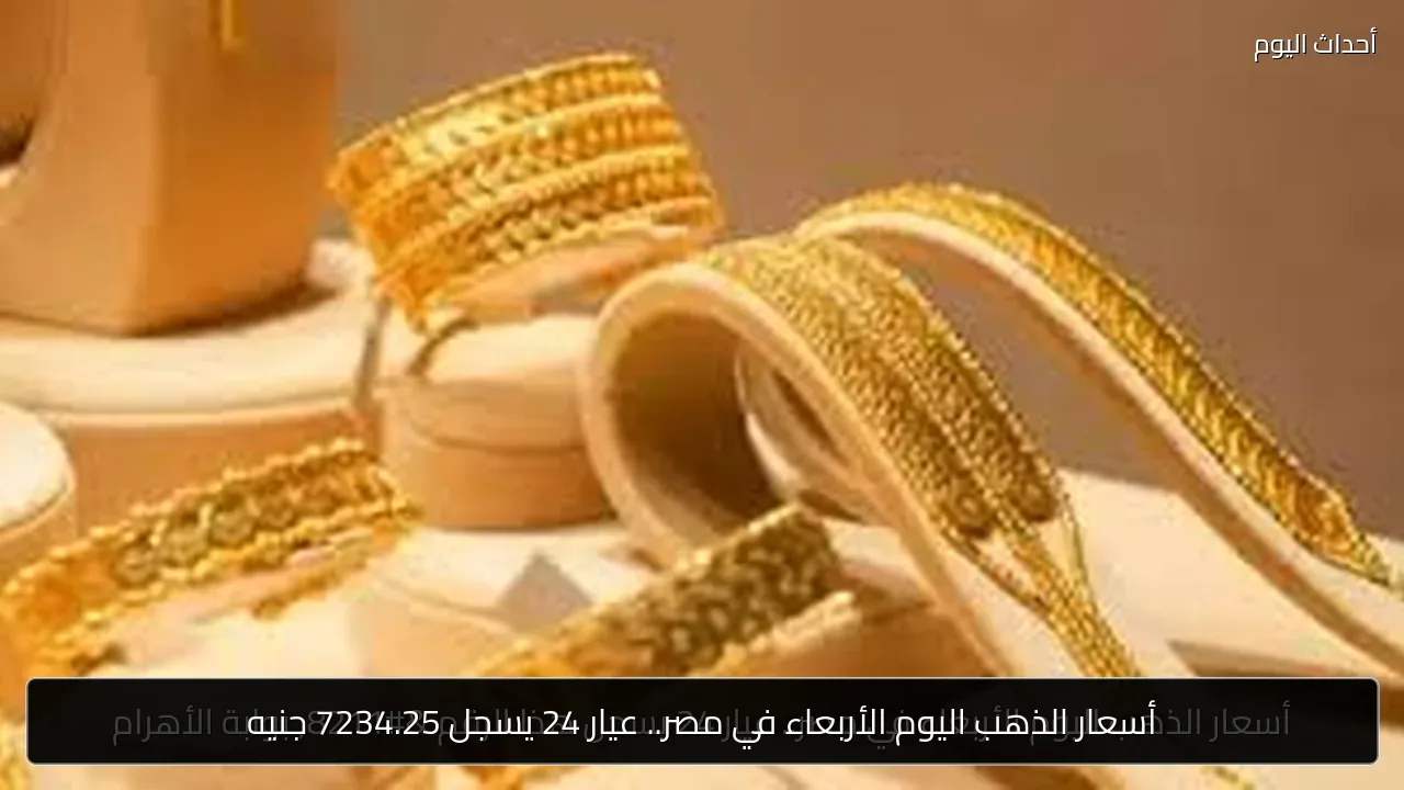 أسعار الذهب اليوم الأربعاء في مصر.. عيار 24 يسجل 7234.25 جنيه