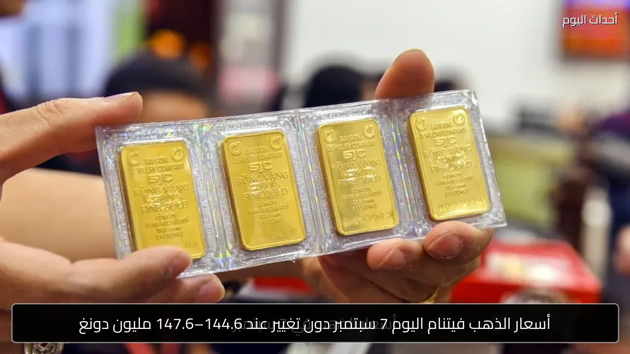 أسعار الذهب فيتنام اليوم 7 سبتمبر دون تغيير عند 144.6–147.6 مليون دونغ