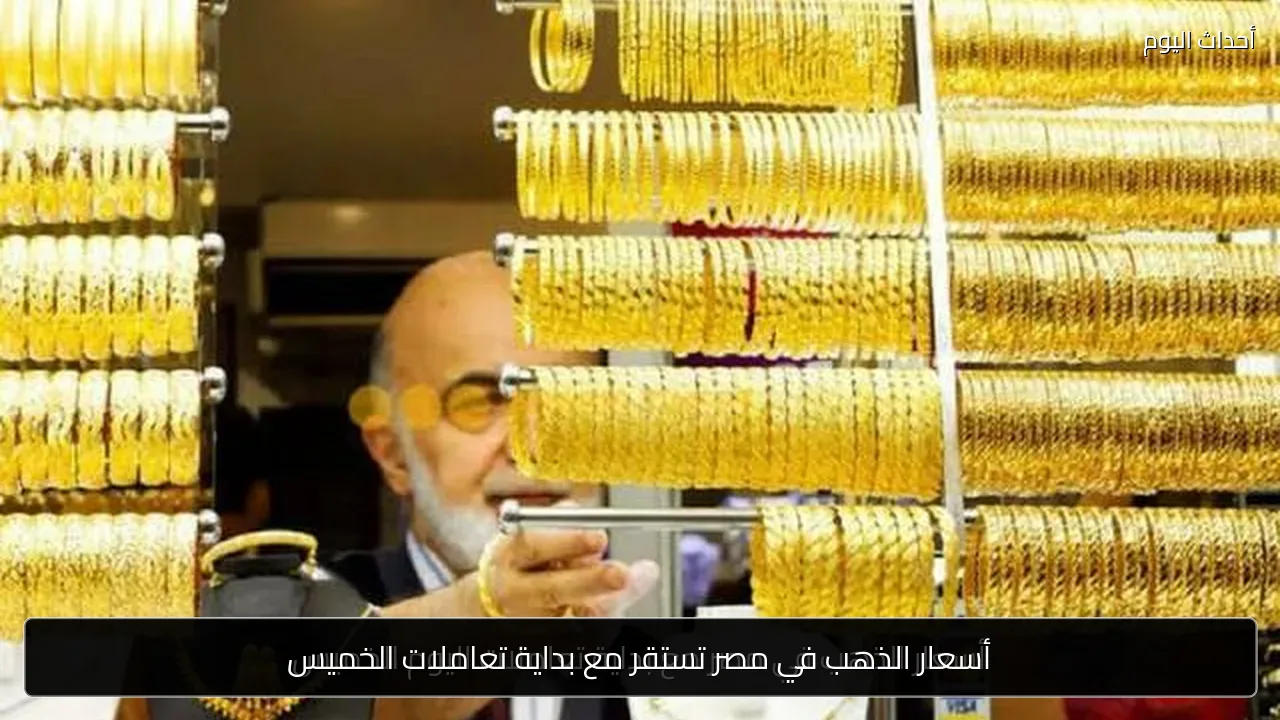 أسعار الذهب في مصر تستقر مع بداية تعاملات الخميس