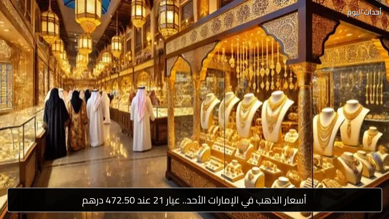 أسعار الذهب في الإمارات الأحد.. عيار 21 عند 472.50 درهم