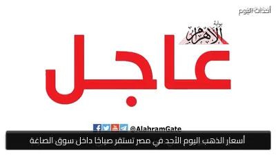 أسعار الذهب اليوم الأحد في مصر تستقر صباحًا داخل سوق الصاغة