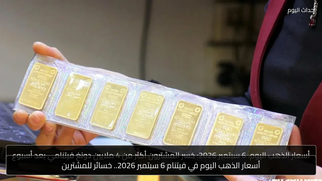 أسعار الذهب اليوم في فيتنام 6 سبتمبر 2026.. خسائر للمشترين