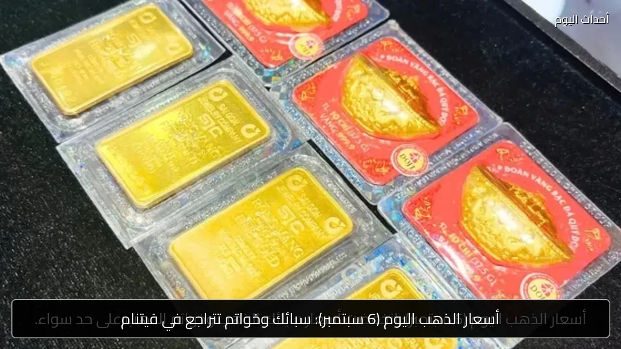 أسعار الذهب اليوم (6 سبتمبر): سبائك وخواتم تتراجع في فيتنام