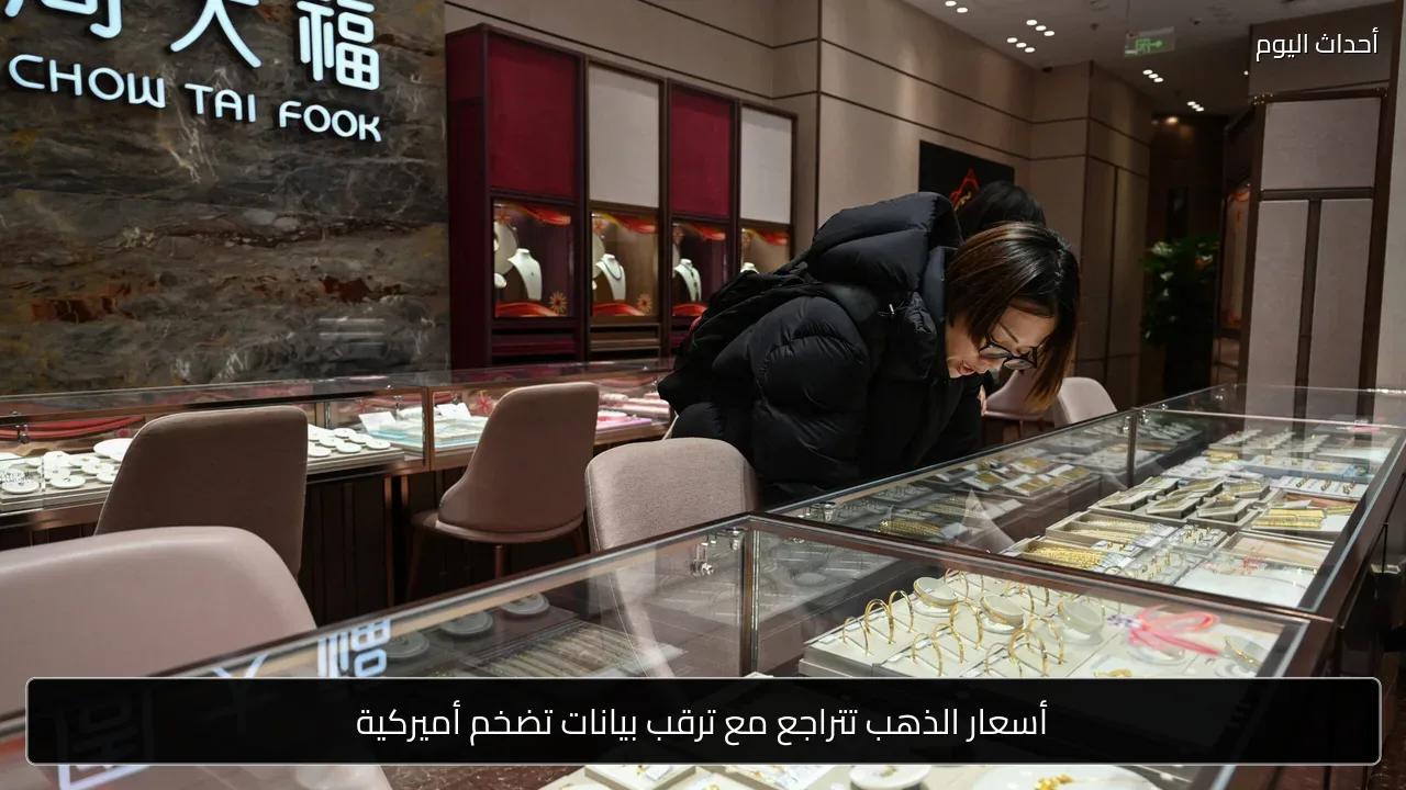 أسعار الذهب تتراجع مع ترقب بيانات تضخم أميركية