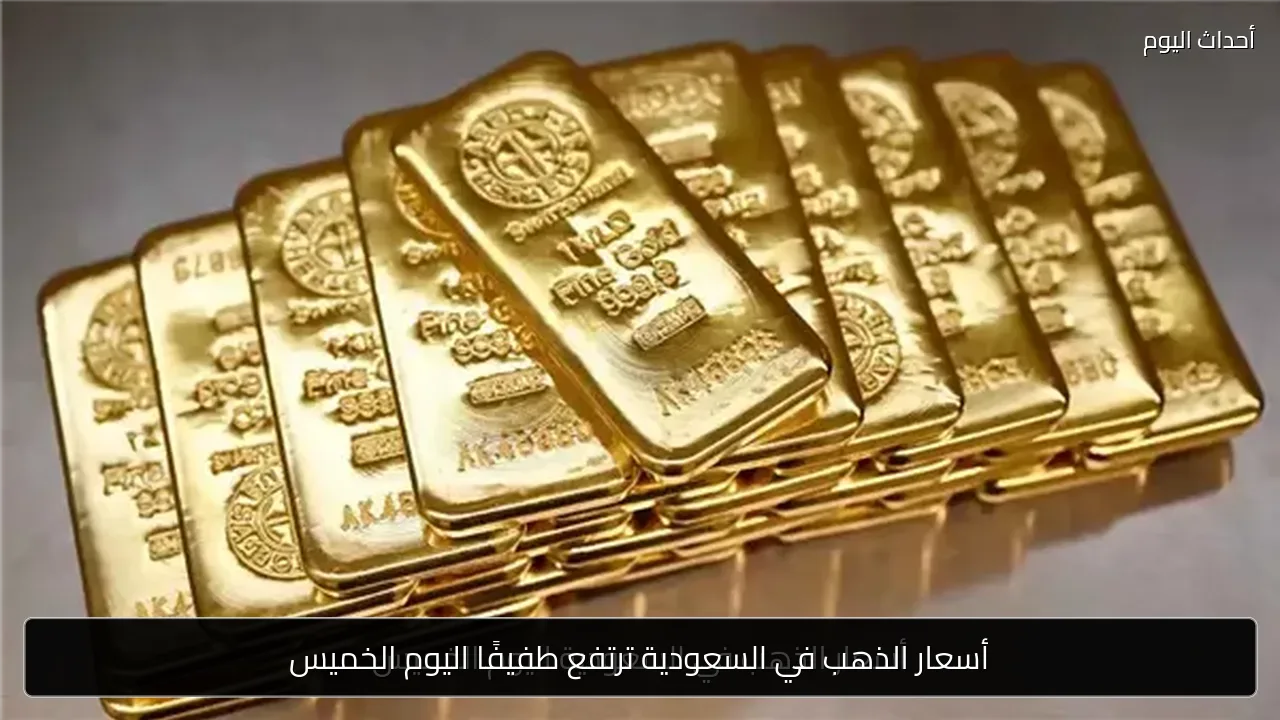 أسعار الذهب في السعودية ترتفع طفيفًا اليوم الخميس