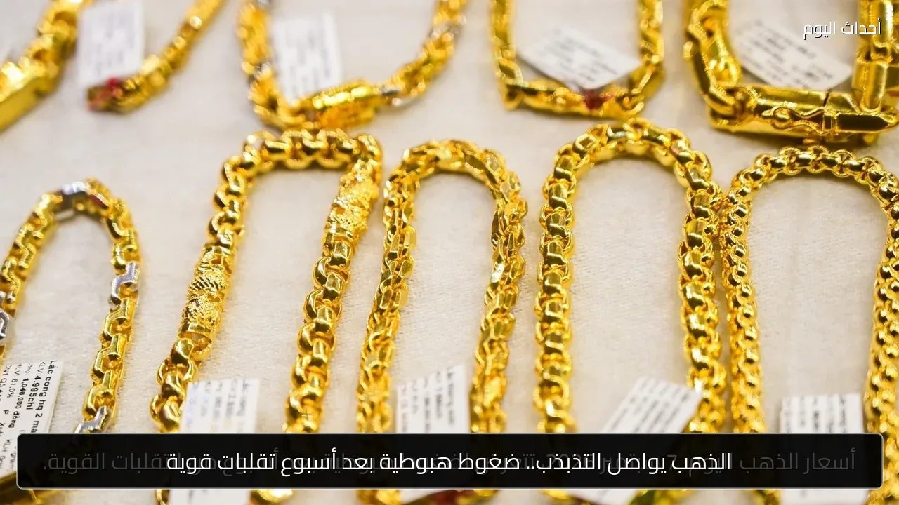 الذهب يواصل التذبذب.. ضغوط هبوطية بعد أسبوع تقلبات قوية