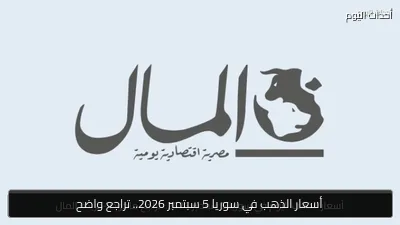 أسعار الذهب في سوريا 5 سبتمبر 2026.. تراجع واضح