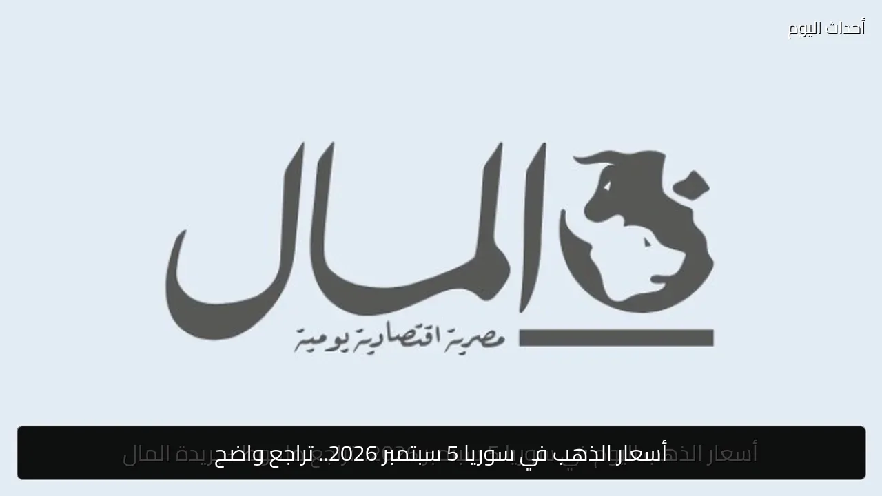 أسعار الذهب في سوريا 5 سبتمبر 2026.. تراجع واضح