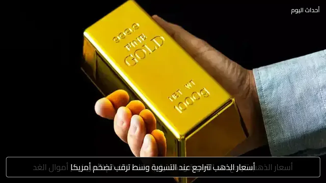 أسعار الذهب تتراجع عند التسوية وسط ترقب تضخم أمريكا
