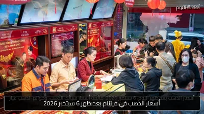 أسعار الذهب في فيتنام بعد ظهر 6 سبتمبر 2026