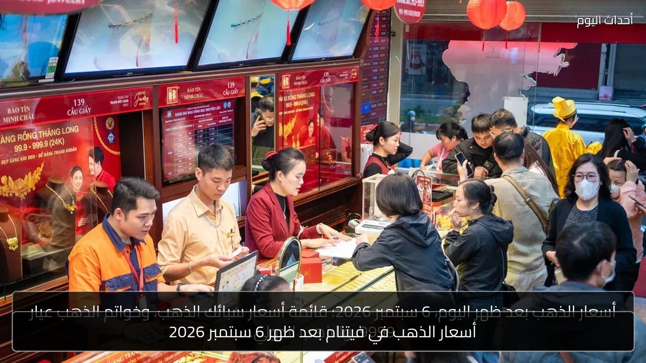 أسعار الذهب في فيتنام بعد ظهر 6 سبتمبر 2026