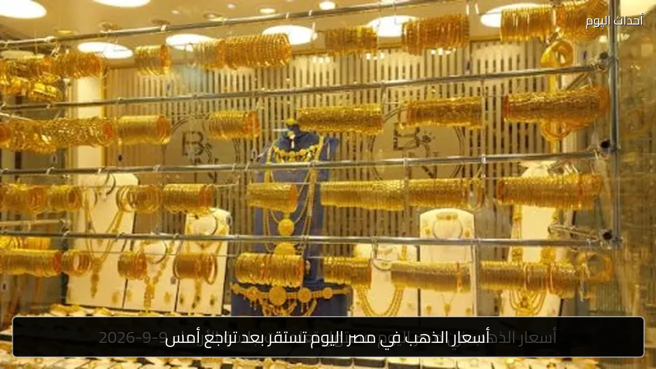 أسعار الذهب في مصر اليوم تستقر بعد تراجع أمس