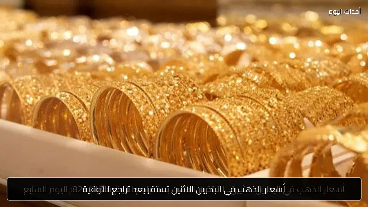 أسعار الذهب في البحرين الاثنين تستقر بعد تراجع الأوقية