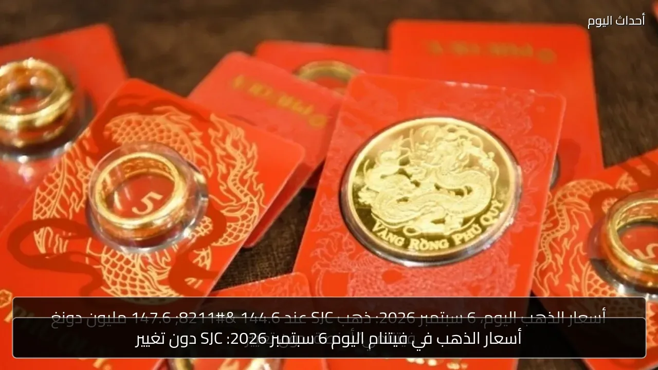 أسعار الذهب في فيتنام اليوم 6 سبتمبر 2026: SJC دون تغيير