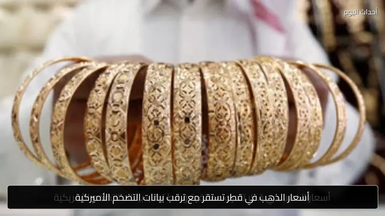 أسعار الذهب في قطر تستقر مع ترقب بيانات التضخم الأميركية