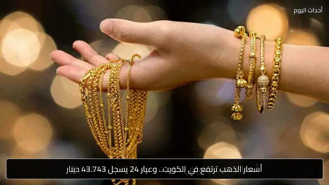 أسعار الذهب ترتفع في الكويت.. وعيار 24 يسجل 43.743 دينار