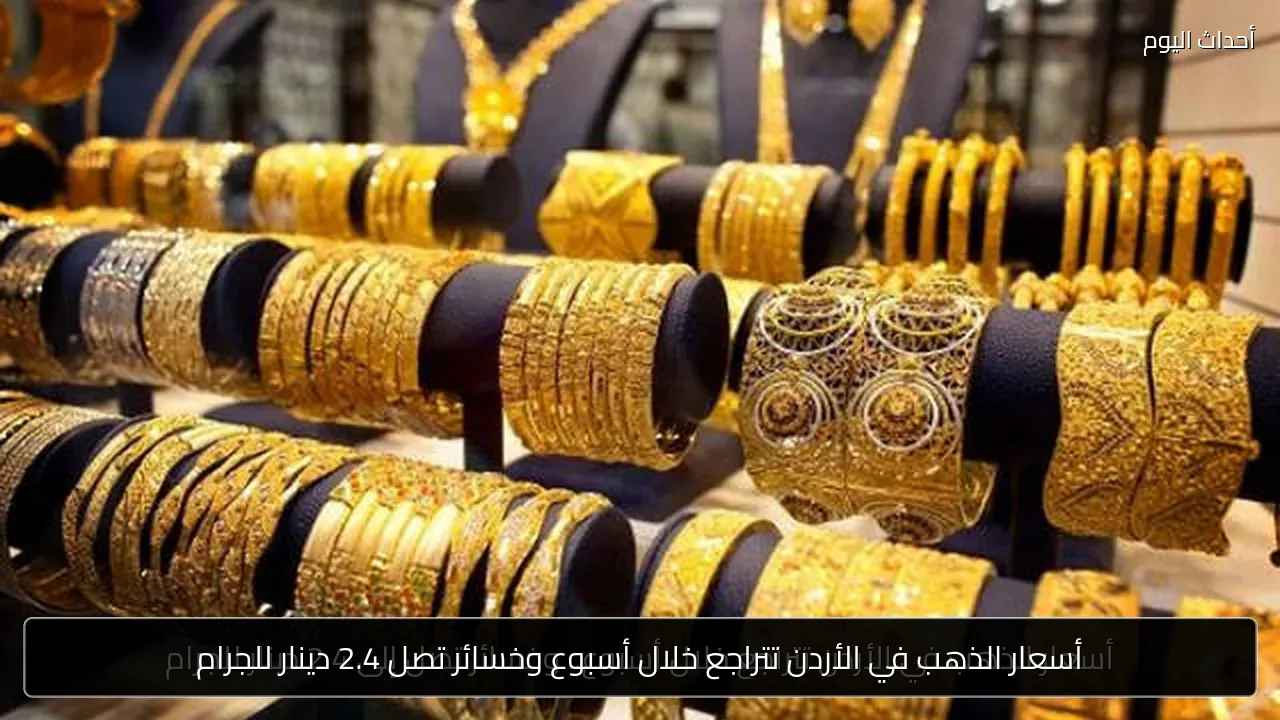 أسعار الذهب في الأردن تتراجع خلال أسبوع وخسائر تصل 2.4 دينار للجرام
