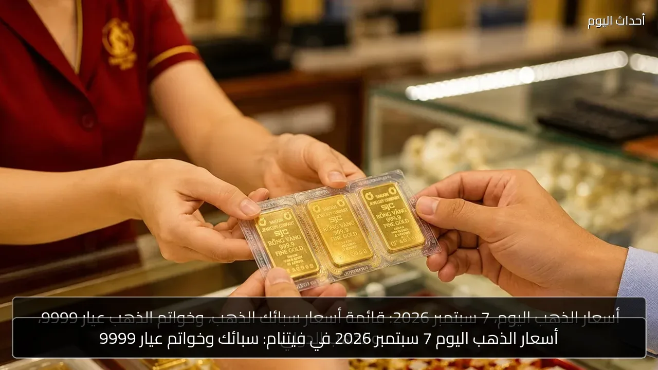 أسعار الذهب اليوم 7 سبتمبر 2026 في فيتنام: سبائك وخواتم عيار 9999