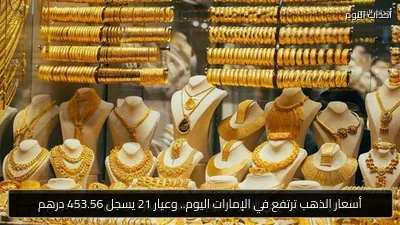 أسعار الذهب ترتفع في الإمارات اليوم.. وعيار 21 يسجل 453.56 درهم