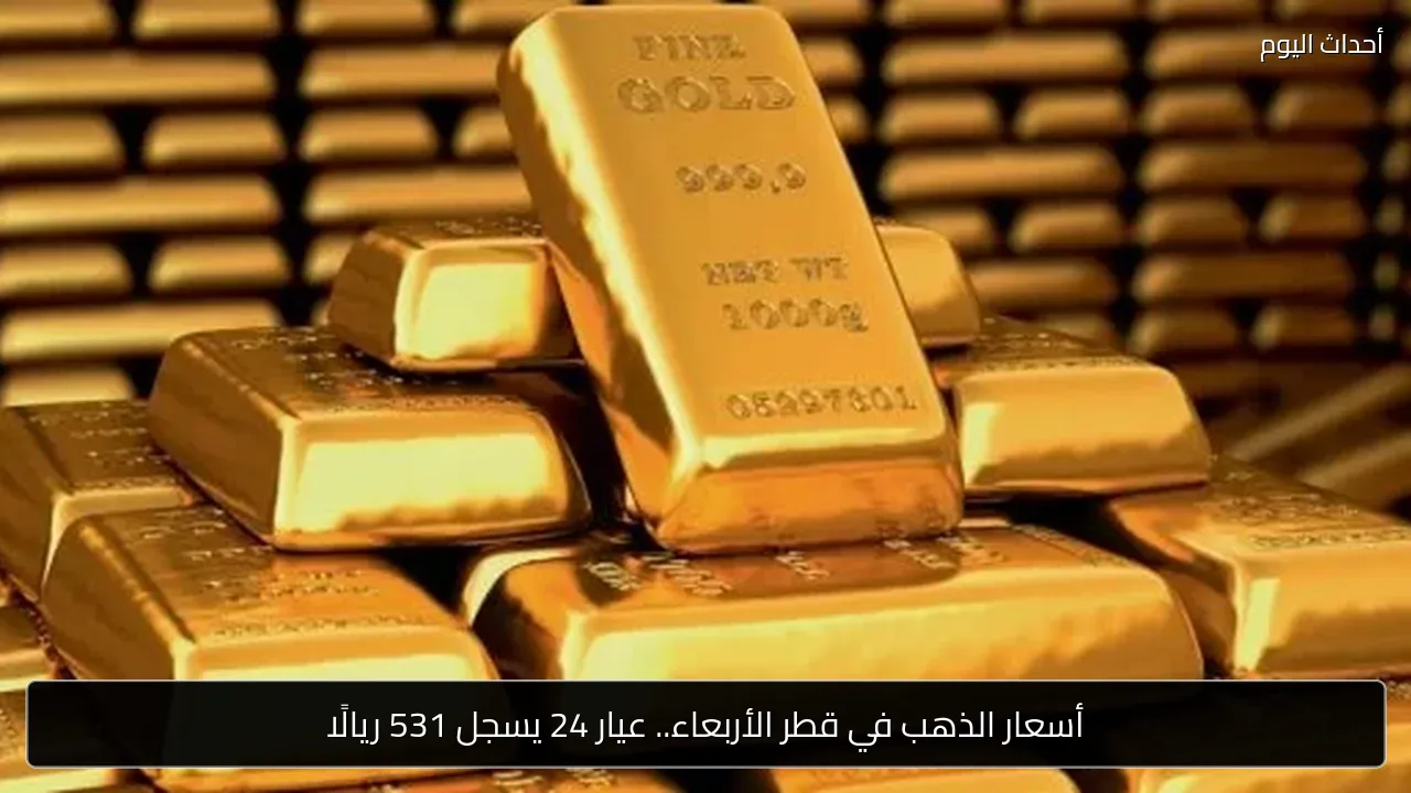 أسعار الذهب في قطر الأربعاء.. عيار 24 يسجل 531 ريالًا