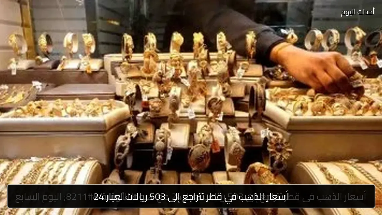 أسعار الذهب في قطر تتراجع إلى 503 ريالات لعيار 24