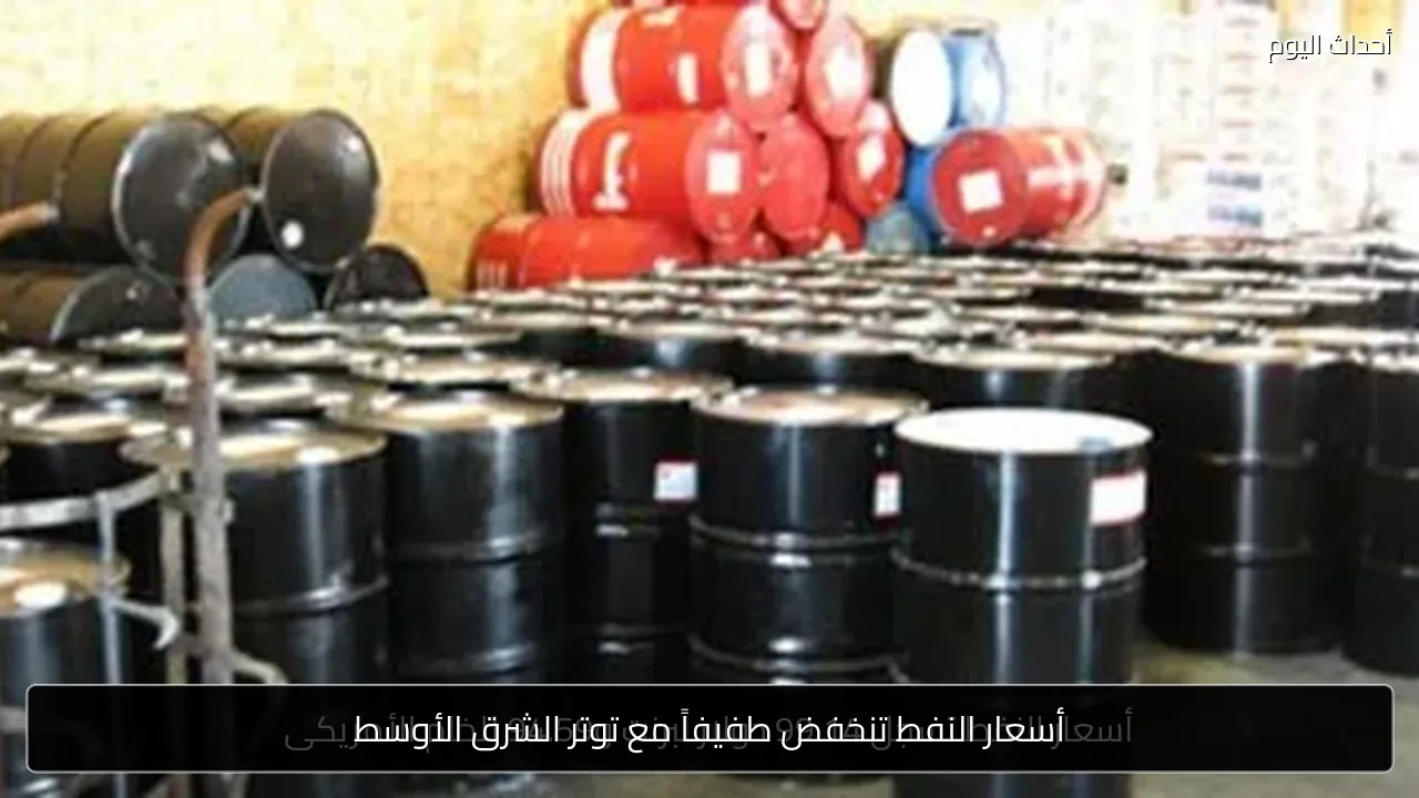 أسعار النفط تنخفض طفيفاً مع توتر الشرق الأوسط