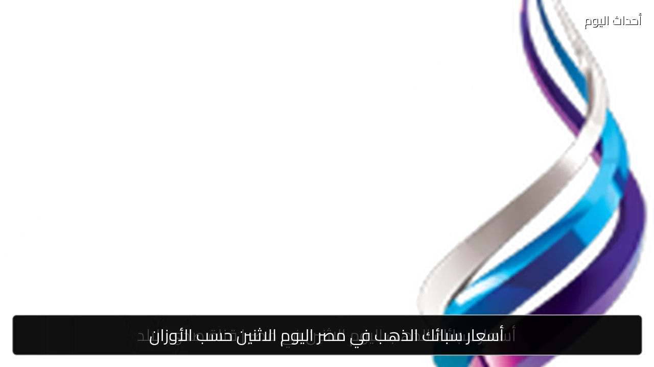أسعار سبائك الذهب في مصر اليوم الاثنين حسب الأوزان