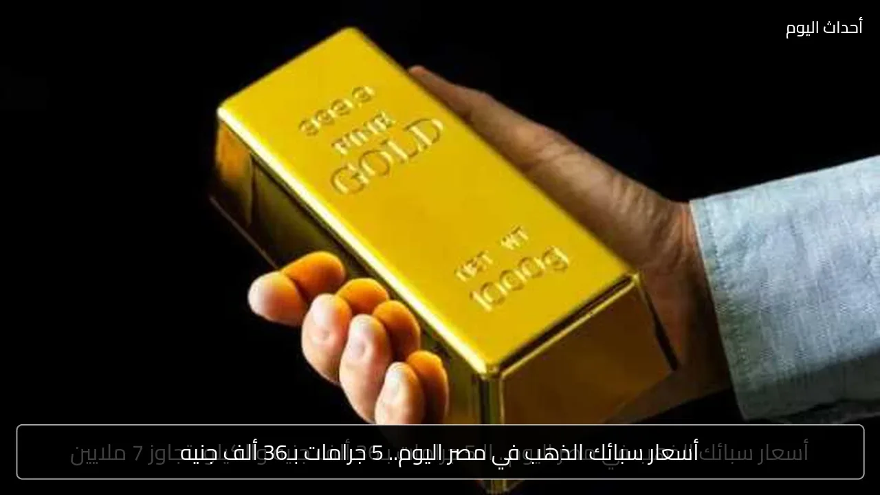 أسعار سبائك الذهب في مصر اليوم.. 5 جرامات بـ36 ألف جنيه