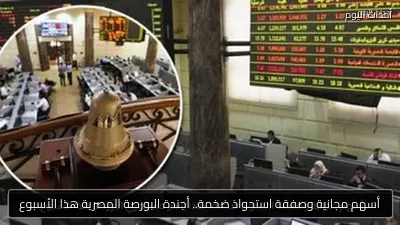 أسهم مجانية وصفقة استحواذ ضخمة.. أجندة البورصة المصرية هذا الأسبوع