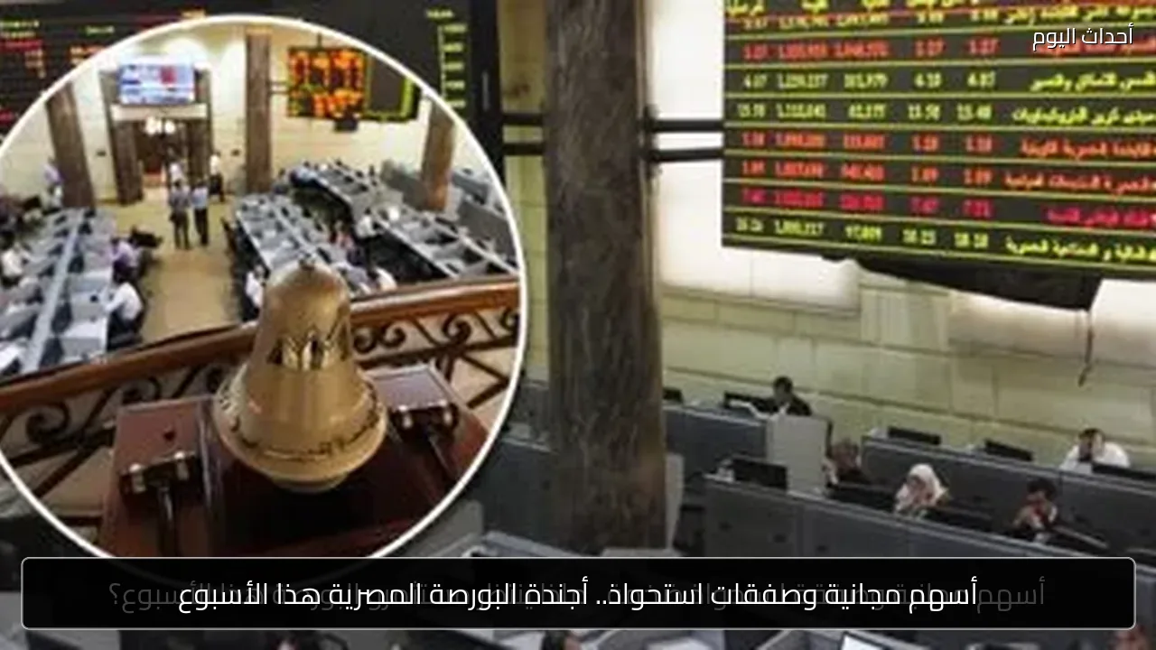 أسهم مجانية وصفقات استحواذ.. أجندة البورصة المصرية هذا الأسبوع
