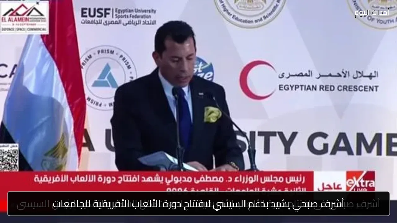 أشرف صبحي يشيد بدعم السيسي لافتتاح دورة الألعاب الأفريقية للجامعات