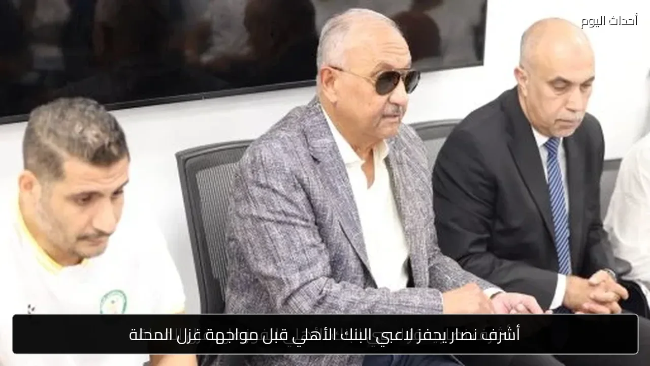 أشرف نصار يحفز لاعبي البنك الأهلي قبل مواجهة غزل المحلة