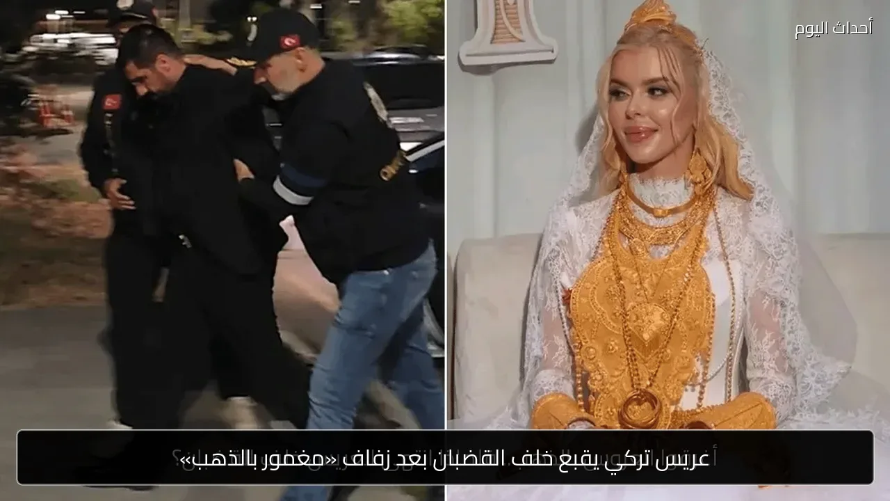 عريس تركي يقبع خلف القضبان بعد زفاف «مغمور بالذهب»