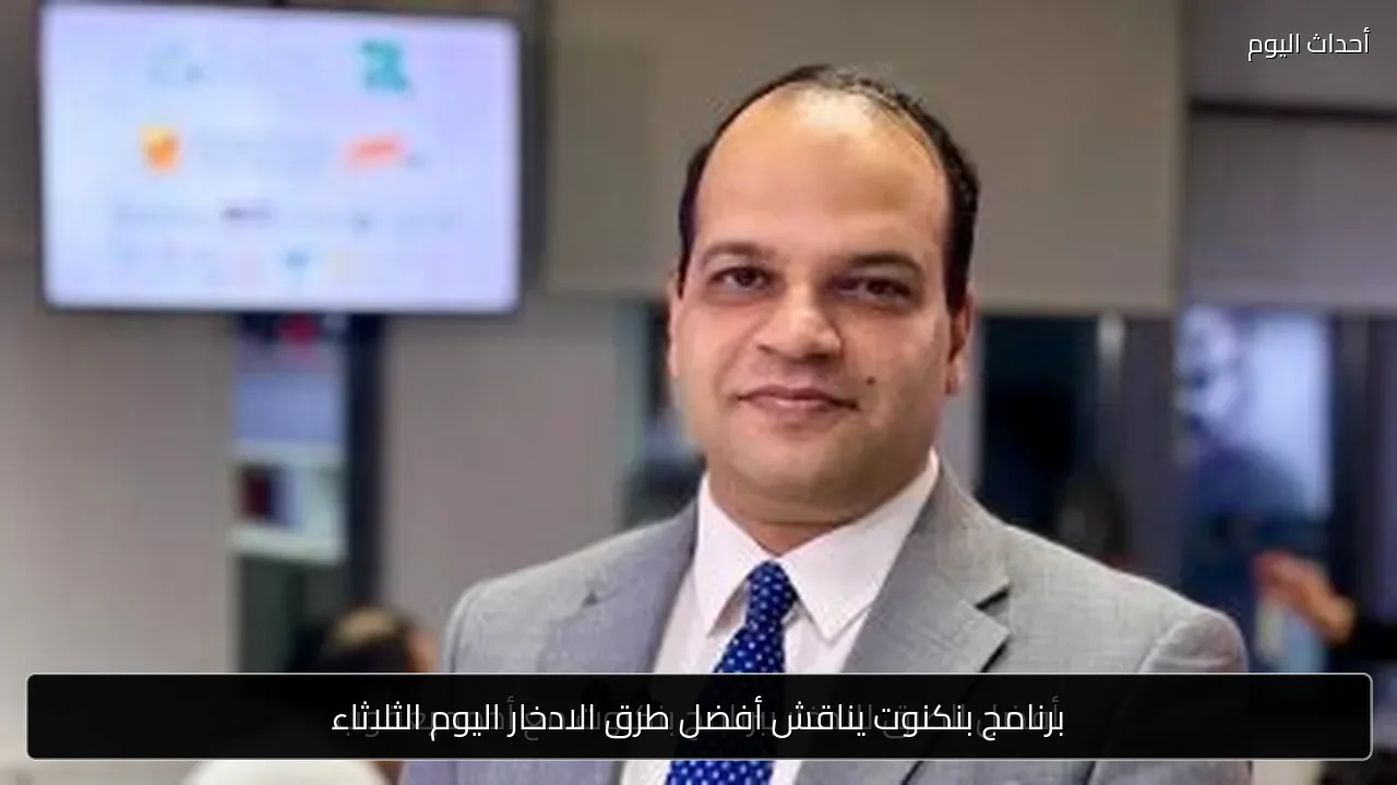 برنامج بنكنوت يناقش أفضل طرق الادخار اليوم الثلاثاء