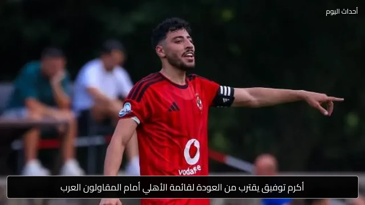 أكرم توفيق يقترب من العودة لقائمة الأهلي أمام المقاولون العرب