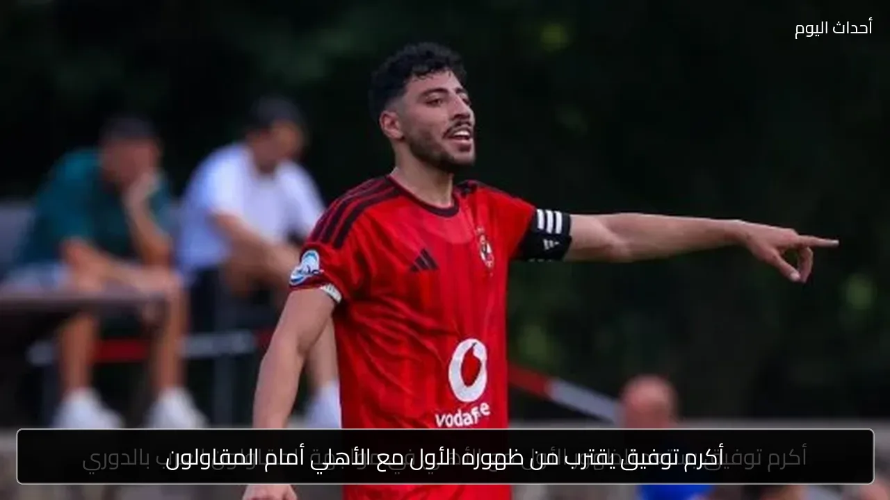 أكرم توفيق يقترب من ظهوره الأول مع الأهلي أمام المقاولون