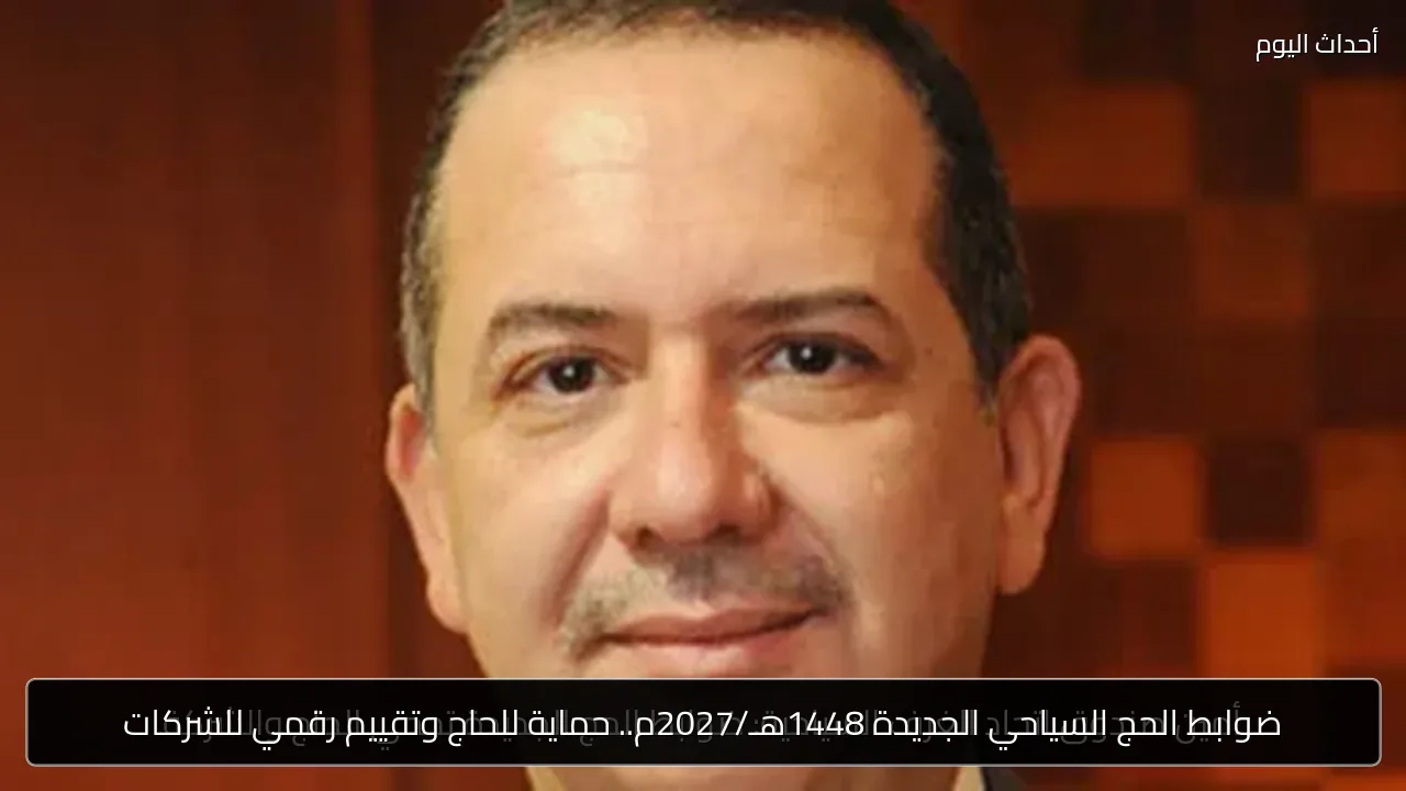ضوابط الحج السياحي الجديدة 1448هـ/2027م.. حماية للحاج وتقييم رقمي للشركات