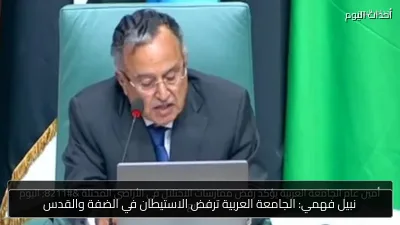 نبيل فهمي: الجامعة العربية ترفض الاستيطان في الضفة والقدس