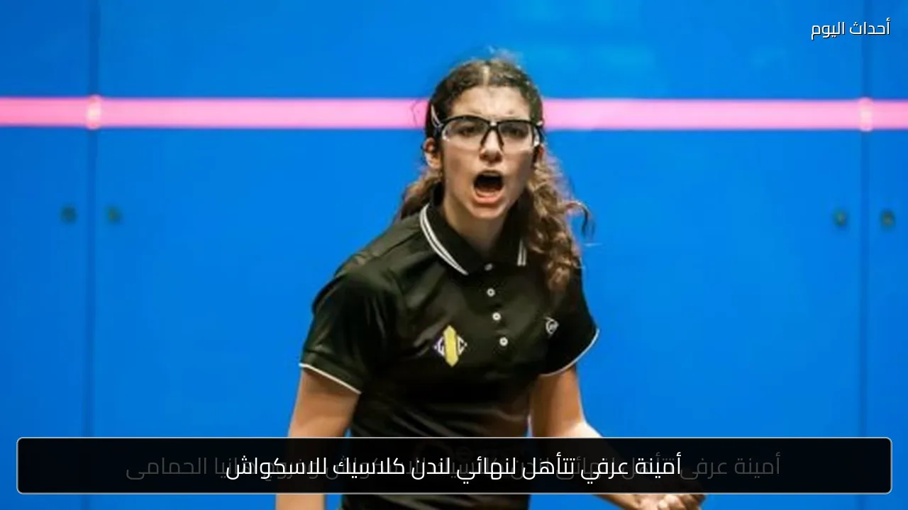 أمينة عرفي تتأهل لنهائي لندن كلاسيك للاسكواش