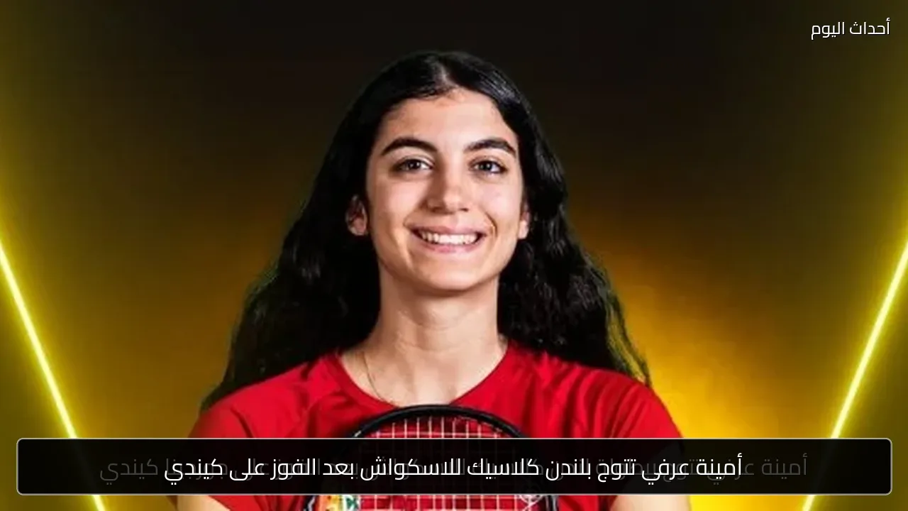 أمينة عرفي تتوج بلندن كلاسيك للاسكواش بعد الفوز على كيندي