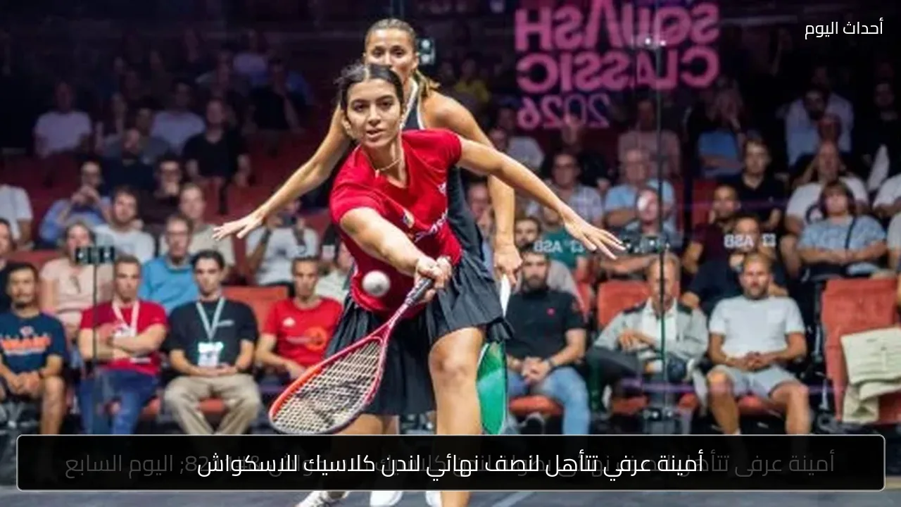 أمينة عرفي تتأهل لنصف نهائي لندن كلاسيك للاسكواش