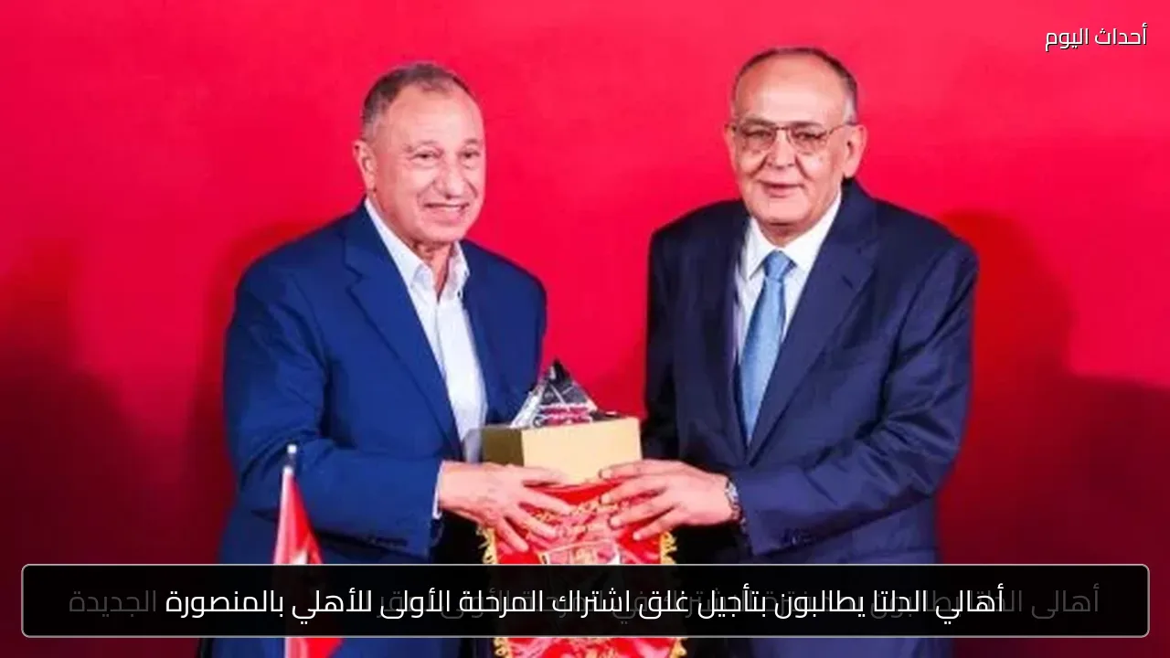 أهالي الدلتا يطالبون بتأجيل غلق اشتراك المرحلة الأولى للأهلي بالمنصورة