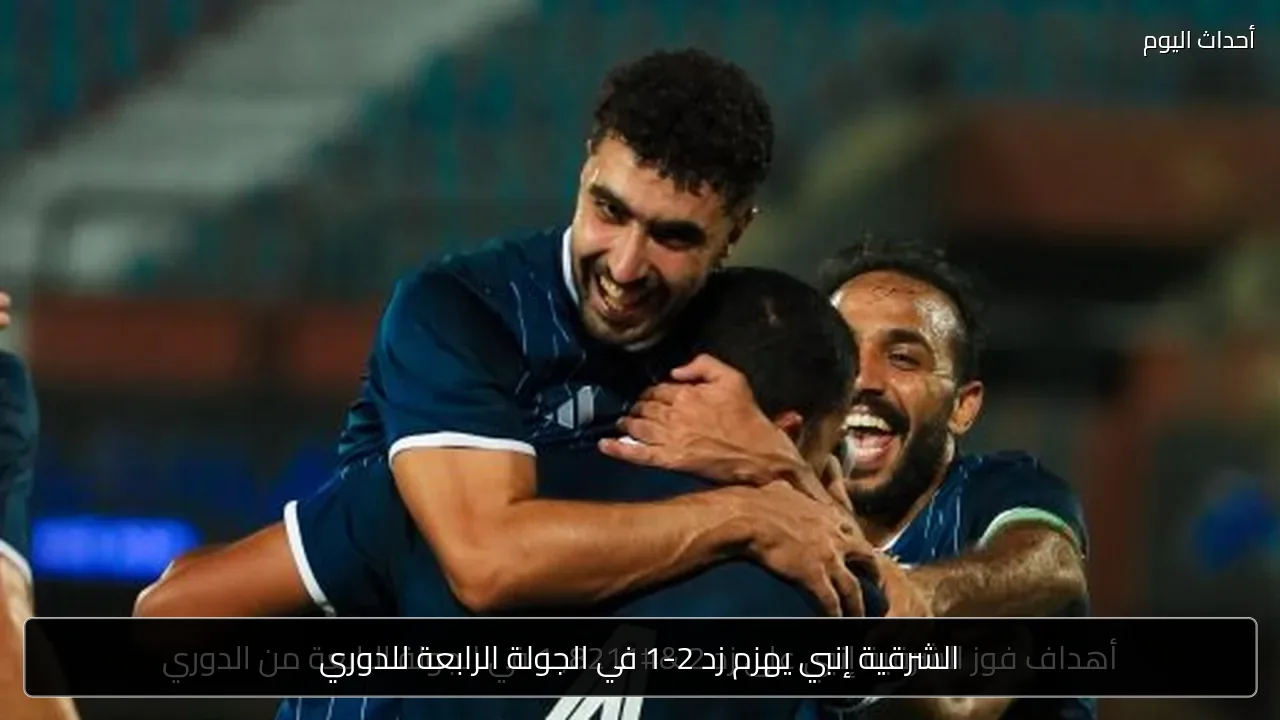 الشرقية إنبي يهزم زد 2-1 في الجولة الرابعة للدوري